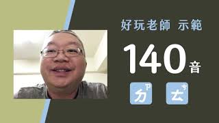 【真人示範】好玩老師帶唸 140 音的ㄉ行與ㄊ行，大家記得要加摩擦音喔！ | 英文 D T 的正確唸法