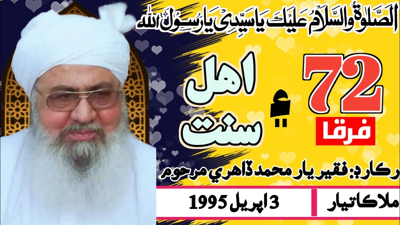 Mufti Abdul Rahim Sikandari - 72 فرقا ۽ اھل سنت