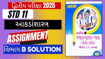 ધોરણ 11 ભાવિક અસાઇનમેન્ટ વિભાગ - B આંકડાશાસ્ત્ર 2025 દ્વિતીય પરીક્ષા#std11stat #assigment#akilsir