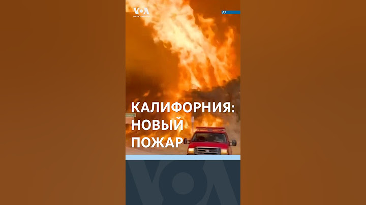 Новый пожар в Калифорнии. Закон о нелегальных мигрантах. Стрельба в школе в Нэшвилле