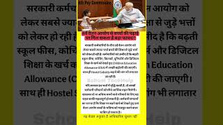 8th pay commission #salaryhike #8thpay #da #ops