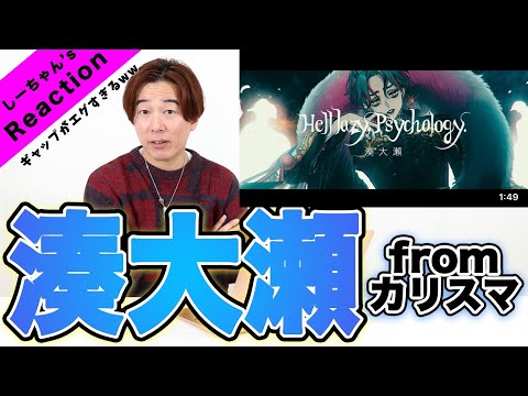 【カリスマ】内罰のカリスマ 『湊 大瀬/Hell lazy psychology.』に勇気をもらった。