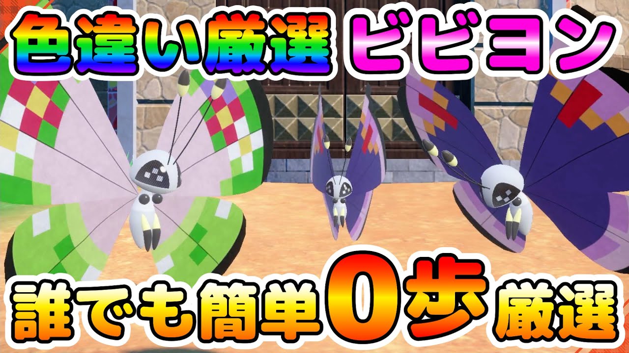 色厳選】ビビヨンの色違い厳選オススメ場所！誰でも簡単に0歩厳選