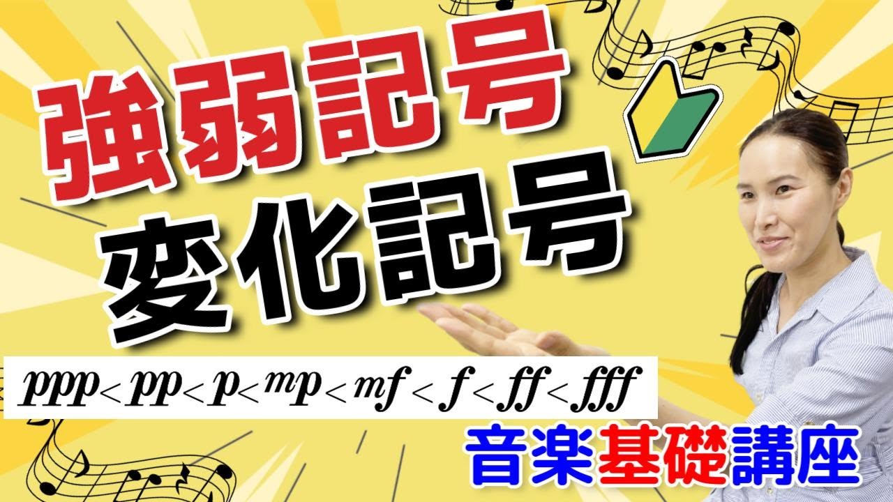 強弱・変化記号の解説【音楽基礎】 - YouTube
