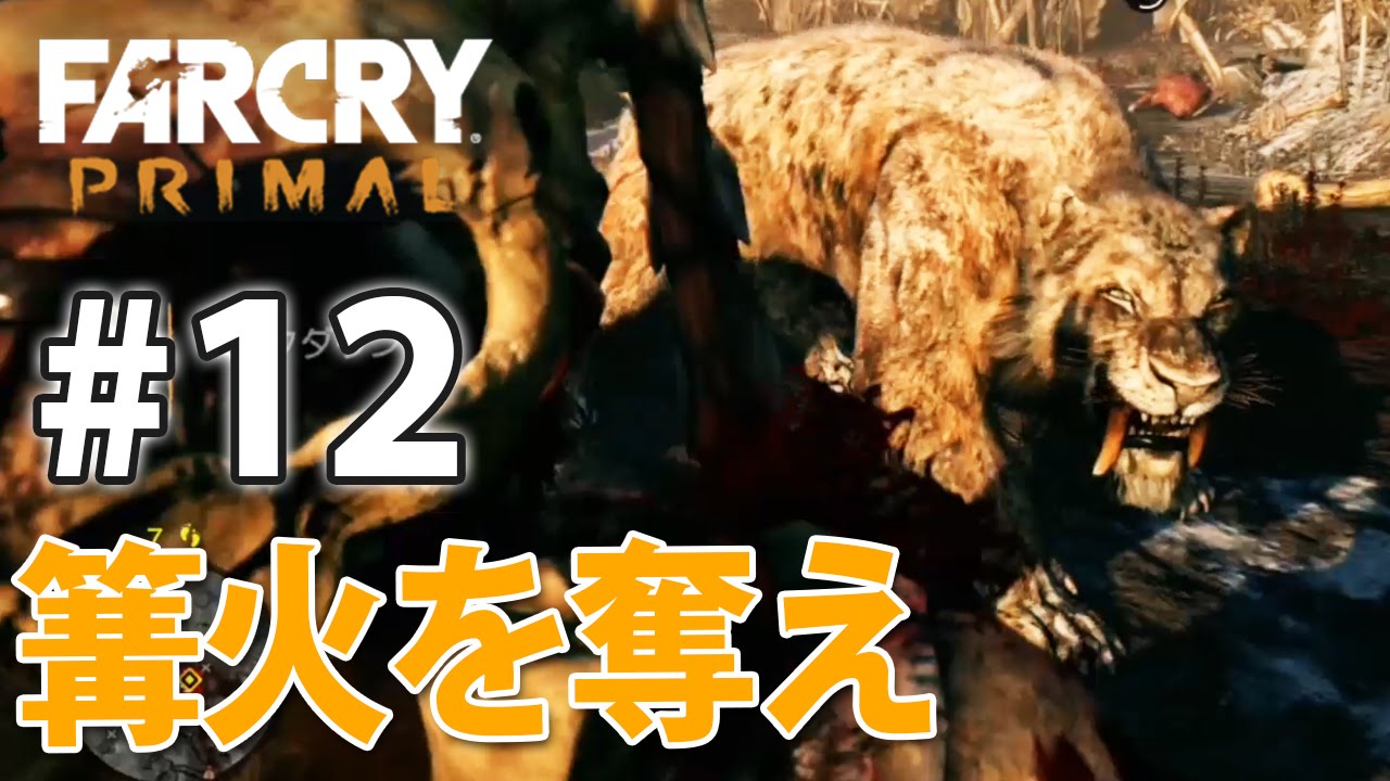 ボス目前！篝火を奪え！】難易度エキスパートFarCryPrimal実況#12【PS4
