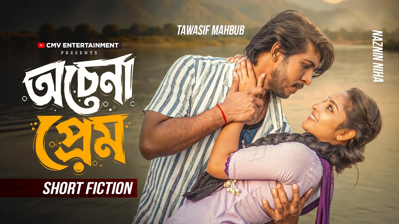অচেনা প্রেম | Ochena Prem | Tawsif Mahbub | Naznin Niha | Masud Hasan Ujjal | New Bangla Natok 2026