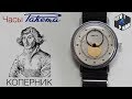 Часы ракета Коперник СССР / Watch Raketa Copernicus USSR