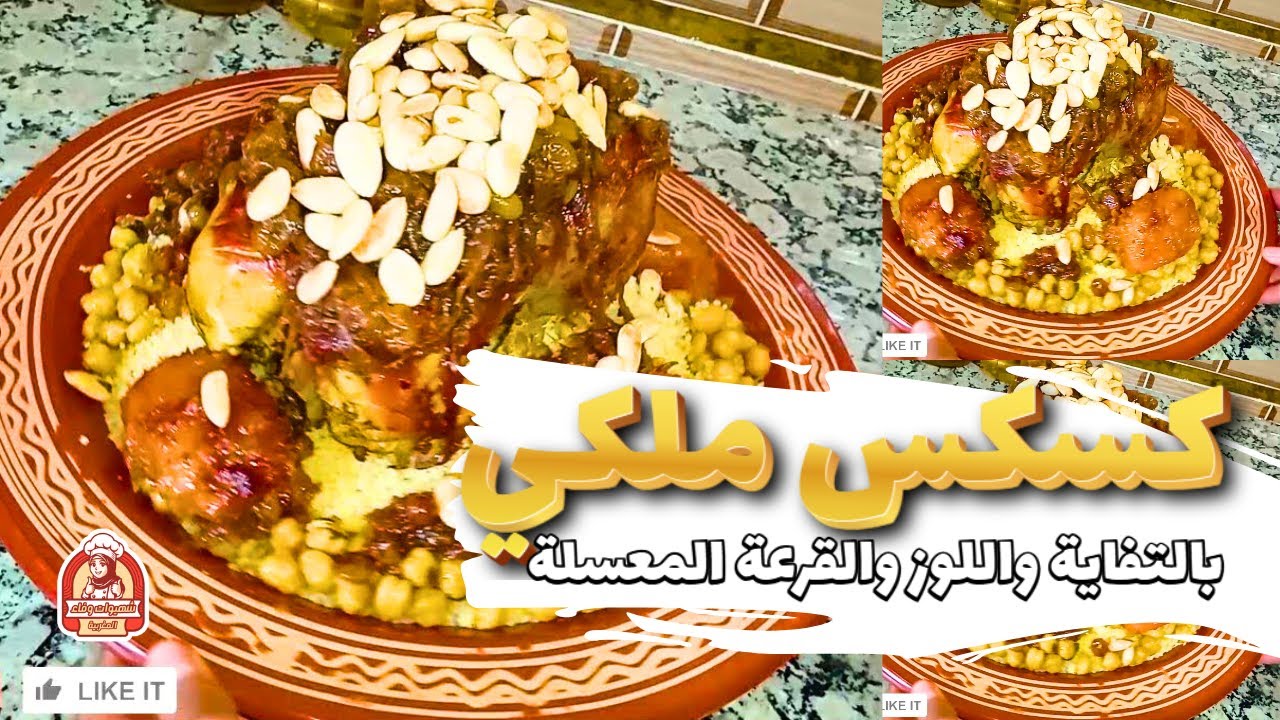 كسكس ملكي بالتفاية واللوز والقرعة المعسلة.. طبق المناسبات بلمسة احترافية.