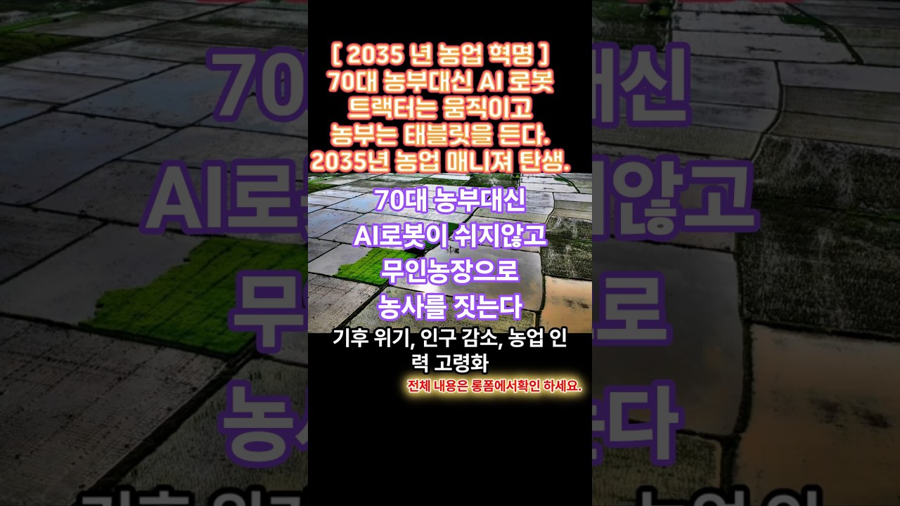 트랙터는 스스로 움직이고 농부는 태블릿을 든다: 2035년 농업 매니저의 탄생 