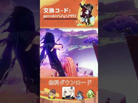 原神5.2バージョン更新予告！交換コードを使って報酬をゲットしましょう！#原神 #原神インパクト #hoyocreators #genshinimpact #genshin #fyp