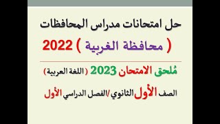 حل امتحان محافظة الغربية ـ ملحق الامتحان 2023 ـ الصف الأول الثانوي / الفصل الدراسي الأول