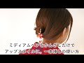 ミディアムヘアをかんざしだけでアップスタイルに。一本挿しの使い方[Creema]
