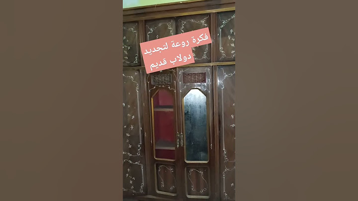 لو عندك دولاب  قديم أوعي ترميه جدديه بنفسك وخليه ملوكي