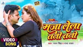 #Video | #Pawan Singh का पहली बार 💋💋 KISS | मजा लेला तनी तनी | #Kajal Raghwani | Bhojpuri Song screenshot 2