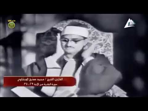 الشيخ محمد صديق المنشاوى فيديو نادر جداا عام 1966 سورة البقرة