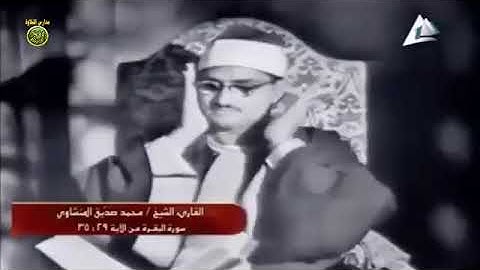 الشيخ محمد صديق المنشاوى | فيديو نادر جداا عام 1966 | سورة البقرة