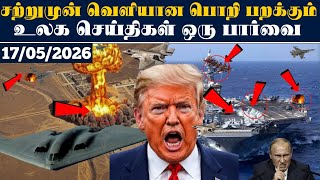 Top World News 17.05.2026 l # SRILANKA #srilankanews #Justin l today's headlines#newshead screenshot 5