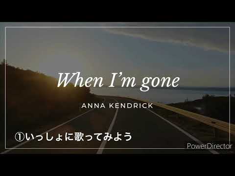 「10分でマスター」0から始めるモテる洋楽練習#1 When I’m gone.