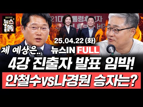 4/22(화) 풀영상｜윤석열 면전에서 일갈 “나는 사람에게 충성하지 않는다” (김준일, 김영화) 나경원vs안철수 국힘 경선 4등 누구? (박성태, 장성철)｜[김은지의 뉴스IN]