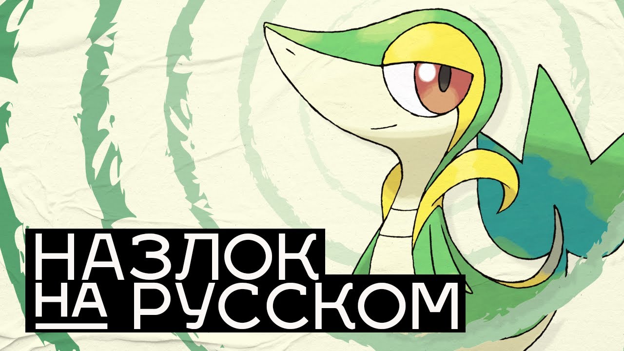 СУМБУРНЫЙ Старт // Pokemon Black Назлок