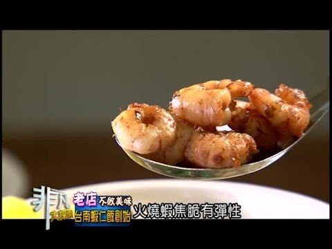 非凡大探索 老店不敗美味3.台南蝦仁飯創始