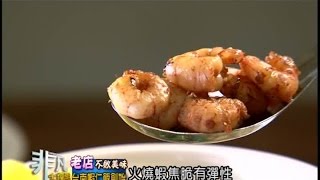 非凡大探索 老店不敗美味3.台南蝦仁飯創始