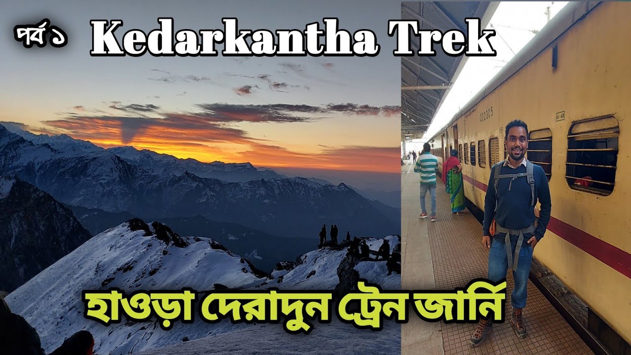 Kedarkantha Trek Ep 01 || Howrah Dehradun Train Journey ||12369 KUMBHA ...
