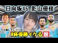 日向坂46・影山優佳イレブンならW杯優勝イケる説【FIFA23】