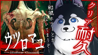 【ウツロマユ - Hollow Cocoon -】夏ですね【初見クリア耐久】