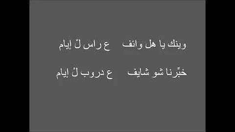 winak yah al wakef  Maurice awwad