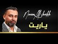 Naeim Alsheikh Ya Reit نعيم الشيخ ياريت 