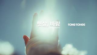 Song Sohee-햇살, 바람 Sunlight, Wind [Instrumental]