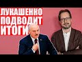 Чалый: Лукашенко ставит точку?