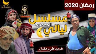 اعلان مسلسل (ليالي الجحمليه) -مسلسل صلاح الاخفش وسالي حماده والفندم بيرم في رمضان 2020- قناة الخطوره