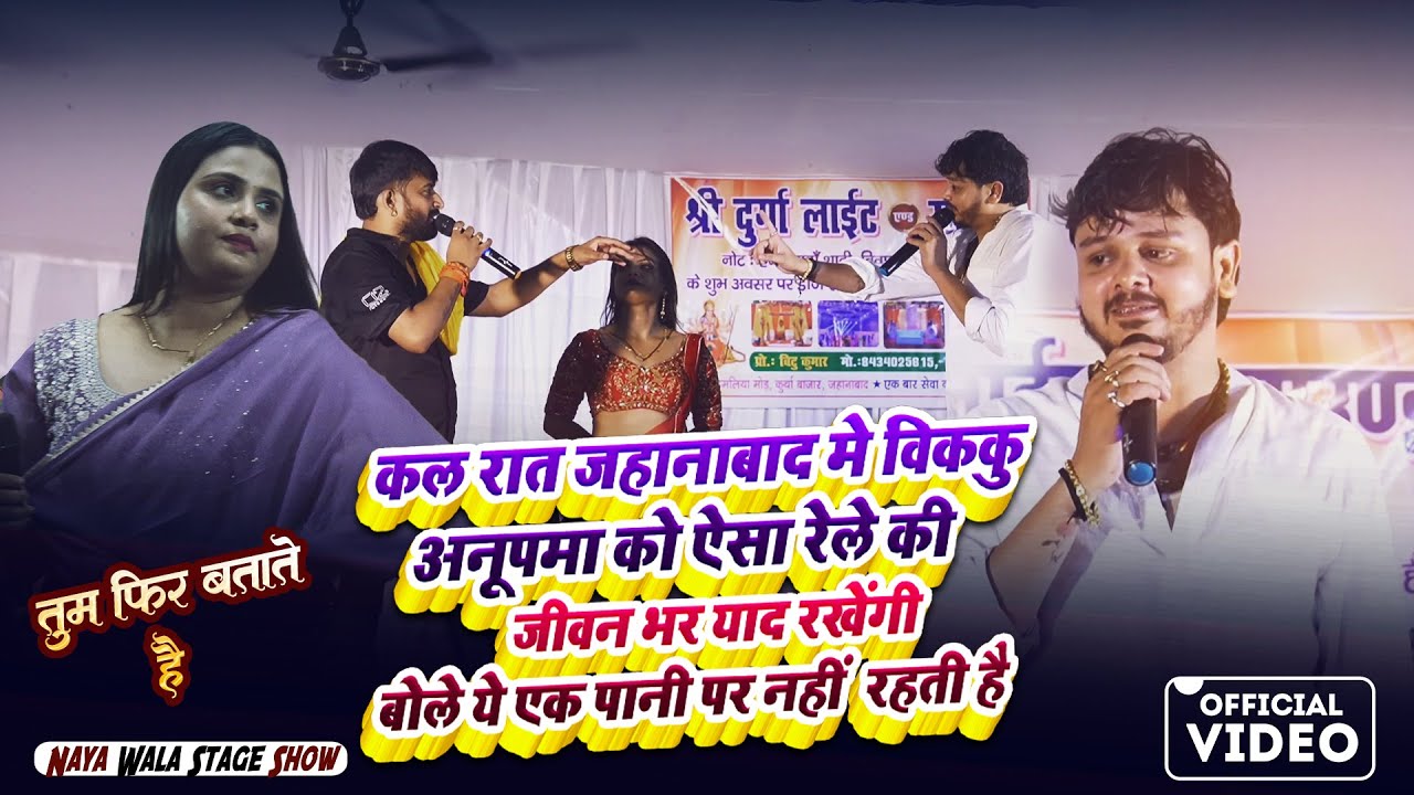 कल रात जहानाबाद मे विककु अनूपमा को ऐसा रेले की जीवन भर याद रखेंगी | Anupma Yadav Vs Shiv Kumar Vikku