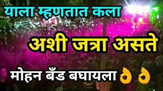 Mohan Band Girad 👑मा.राम यांची बासरी वादन बघायला एवढी गर्दी😲😘💯✔☝🎼👌🎵👍