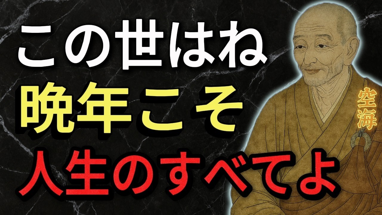 【空海の教え】晩年に幸せが舞い込む人3つの黄金法則｜過去の栄光を手放した者だけが掴む老後の真実