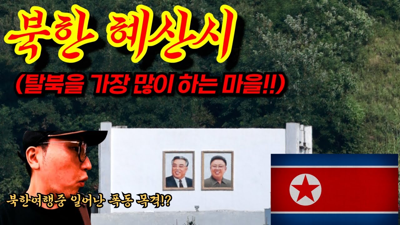 탈북자들이 가장 많이 거쳐가는 백두산 시골마을 목숨걸고 여행하기 - 북한, 세계여행 [ep22]