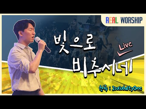 REAL worship Live (빛으로 비추시네) / Isaiah6tyOne