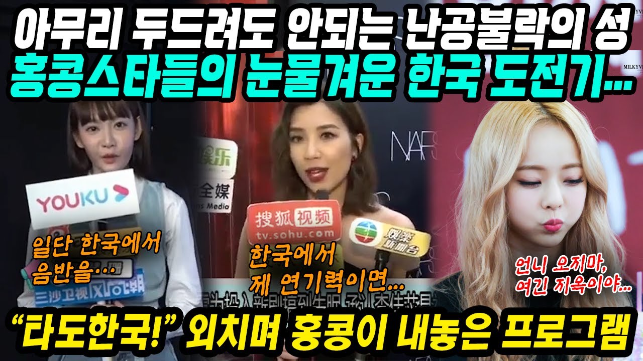 홍콩반응│홍콩 스타들의 눈물겨운 한국 도전기│한국연예계 아무리 두드려도 안되는 난공불락의 성│한류 잡으려고 홍콩이 내놓은 비장의 프로그램│중국어로[路]