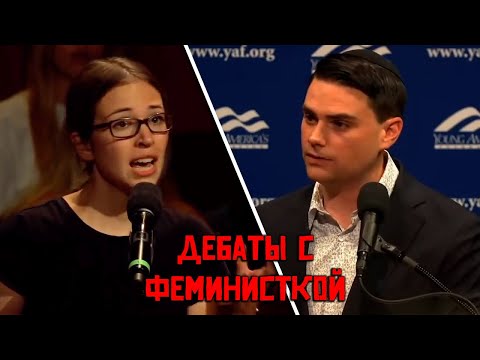 🎓 Дебаты Бена Шапиро со Студенткой Феминисткой о Презумпции Невиновности 💬