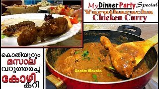 തേങ്ങ തീരെ ഇല്ലാതെ നല്ല കട്ടിയുള്ള മസാല വറുത്തരച്ച കോഴി കറി Masala Varutharacha Chicken Curry