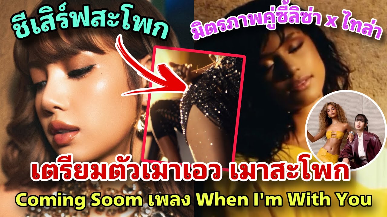 ลิซ่า ไทล่า เตรียมปล่อย MV เพลง When I'm With You  ย้อนดูโมเมนต์มิตรภาพคู่ซี้