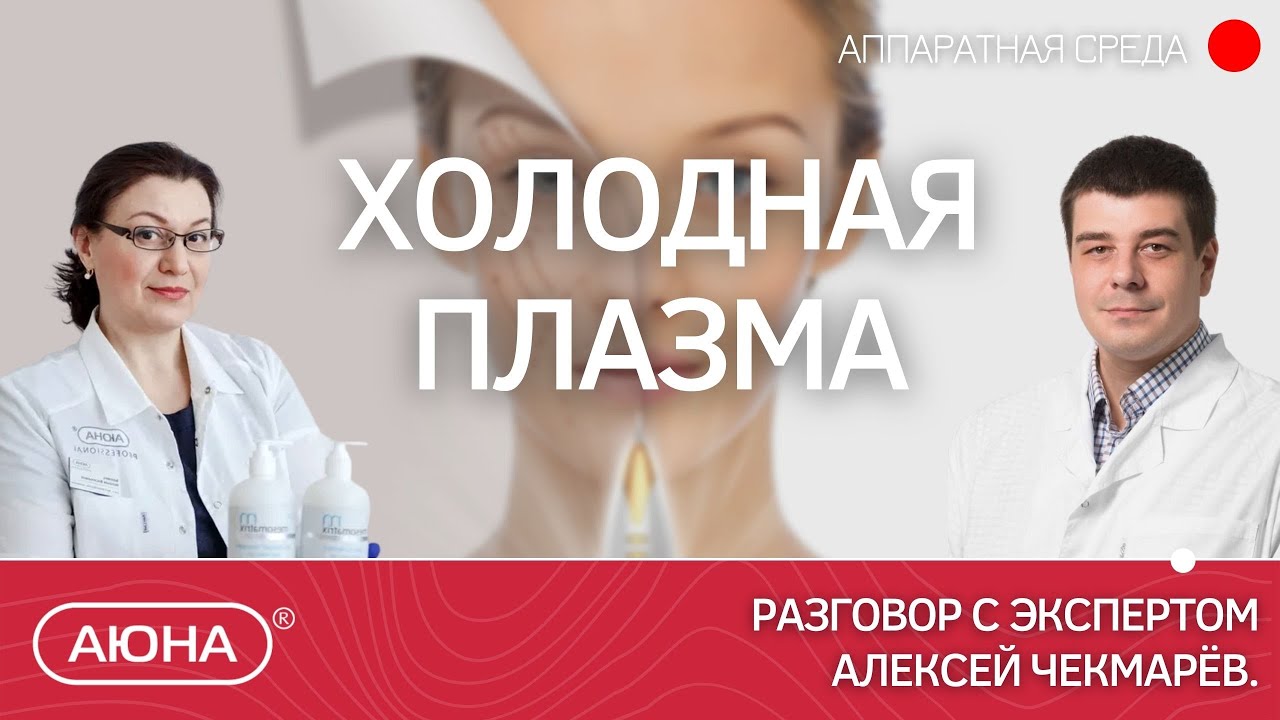 ХОЛОДНАЯ ПЛАЗМА в косметологии