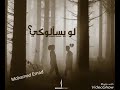 لو يسألوكي لو يسألوكي
