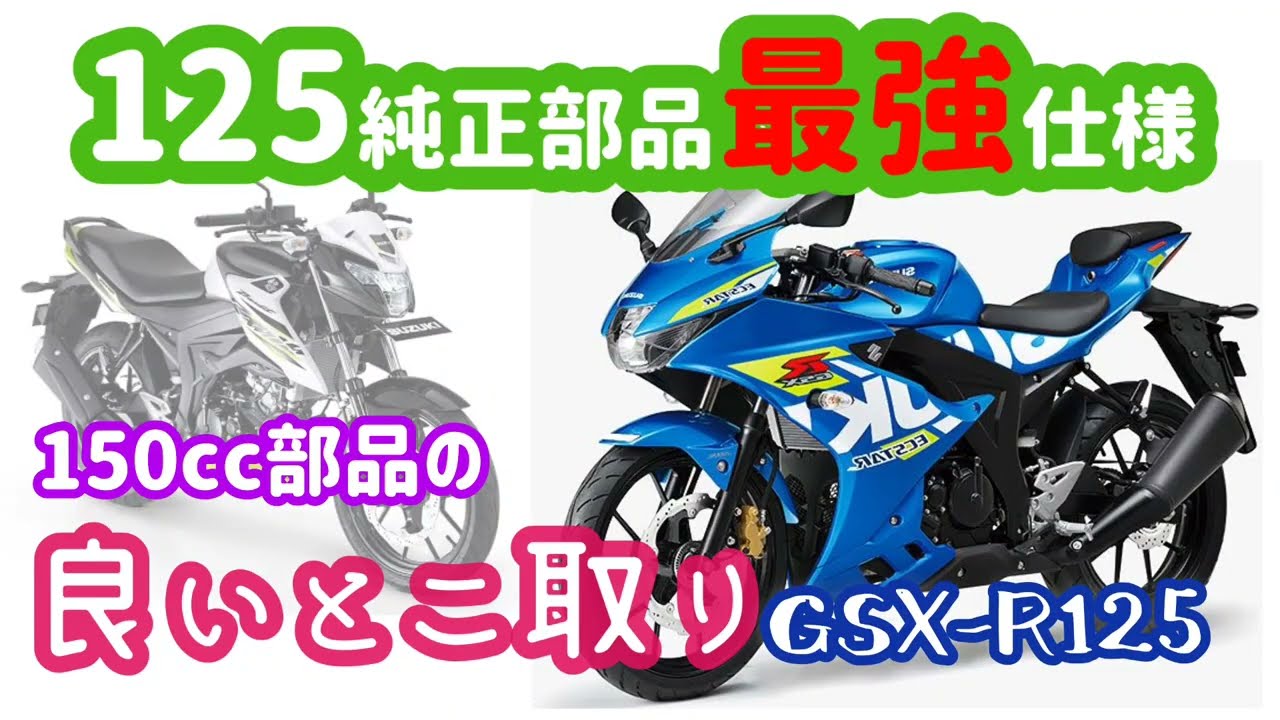 150ccとエンジン入れ替えで問題なく走れるのかチェックしました - YouTube