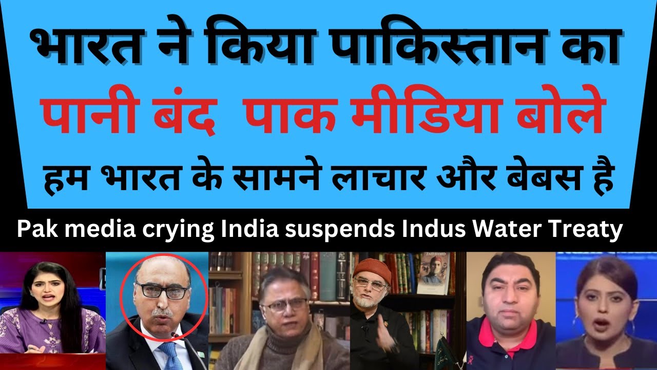 pak media crying after india suspends indus water treaty| pak media latest| india vs pakistan