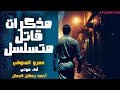 مذكرات قاتل متسلسل عمرو المنوفي قصص رعب مسموعة مذكرات قاتل متسلسل عمرو المنوفي قصص رعب مسموعة