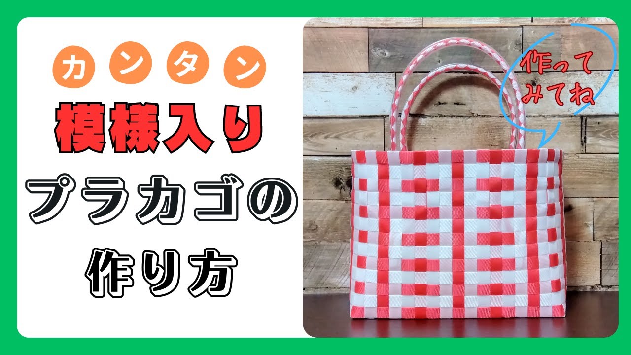 PPバンドでつくる】 プラカゴ | 作り方 | 模様 | 編み方 （其の参拾