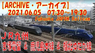 【ARCHIVE】鉄道ライブカメラ　JR九州　吉塚電留・鹿児島本線・福北ゆたか線　　Fukuoka JAPAN Railcam 2021.06.05 07:30～19:30